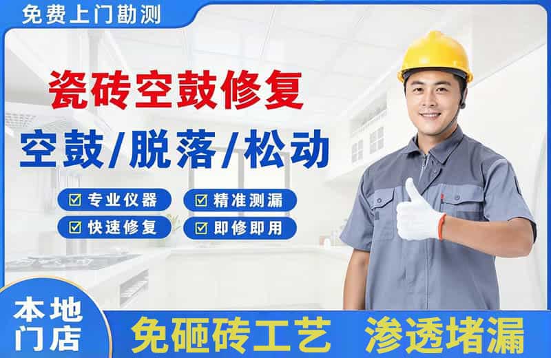 北安瓷砖空鼓修复