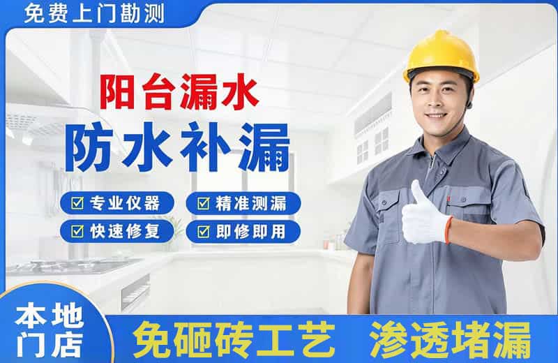 北安阳台漏水维修