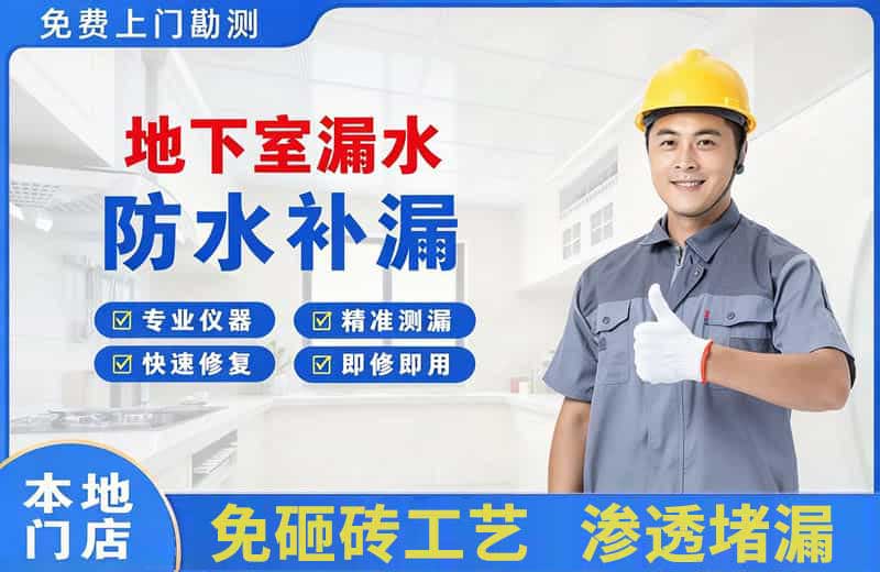 北安地下室漏水维修