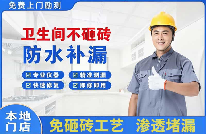 北安卫生间不砸砖修补漏水